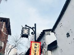 -鸡脚旮旯平江路店