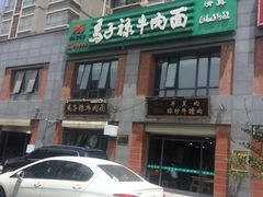 -兰州马子禄牛肉面(文景公园店)