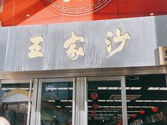 门面-王家沙点心店(南京西路总店)