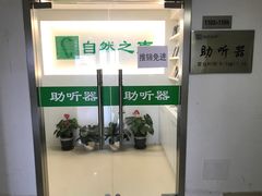 -自然之声助听器·呼吸机(翠微大厦店)