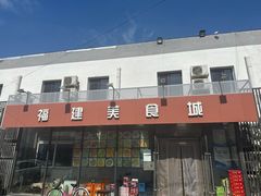 -福建美食城(老君堂店)