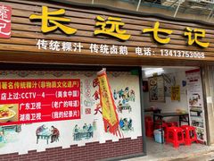 门面-长远七记