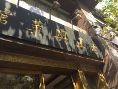 门面-老正兴菜馆(福州路店)