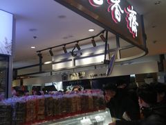 门面-老香齋(五角场店)