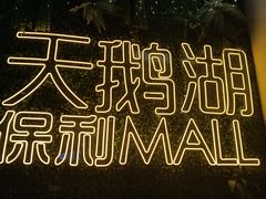 -保利MALL(天鹅湖店)