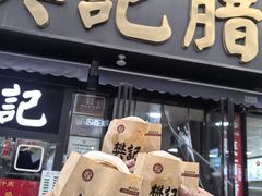 -樊记腊汁肉(竹笆市总店)