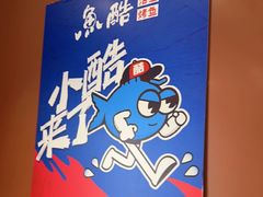 -鱼酷活鱼烤鱼(沈阳大悦城店)