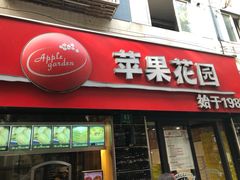 门面-苹果花园(鞍山路店)