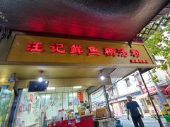 -汪记鲜鱼糊汤粉(沈阳路总店)
