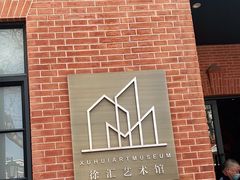 -徐汇艺术馆