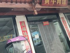 -黄牛肉馆·皖南土菜