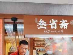 -叁省斋粉蒸肉甑糕·清真(回民街店)