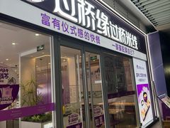 -过桥缘·过桥米线(大华虎城嘉年华店)