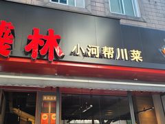 -饕林餐厅(春熙路店)
