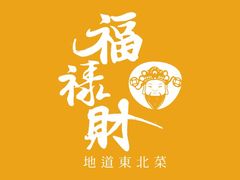 -福禄财东北菜(珠江帝景店)