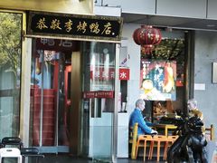 -恭敬李·烤鸭(天坛北门店)
