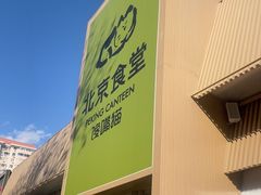 -北京食堂·烤鸭·宵夜(亚运村店)