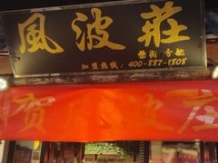 -风波庄(罍街分舵)