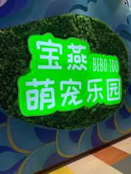 -宝燕乐园(闵行旗舰店)