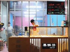 -栗酥饼(南长街店)