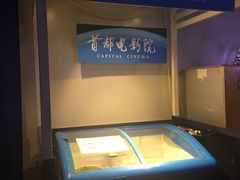-首都电影院(天津店 中国巨幕)
