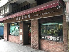 门面-檀香山咖啡(洋酒专门店)