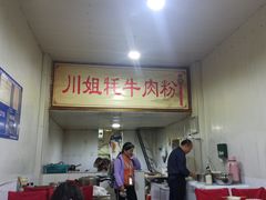 -川姐牦牛肉粉(沟口店)