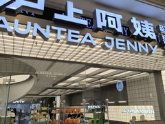-沪上阿姨·臻选茶饮(上海环球港店)
