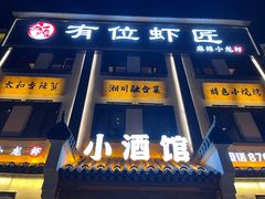 -有位虾匠·香辣蟹·小龙虾(李村店)