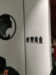 -卓梵美发·精品Salon