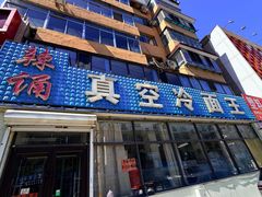 -真空冷面王(武功街店)