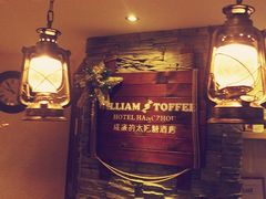大堂-威廉的太妃糖酒店(杭州西湖青芝坞店)