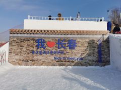 -长春市南湖公园