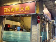 -協成海鮮火鍋(老店)