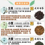 24节气喝茶图鉴🍃解锁茶密码