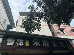 -宋胖油炸