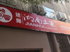 门面-建辉湖南土菜馆(南大街店)