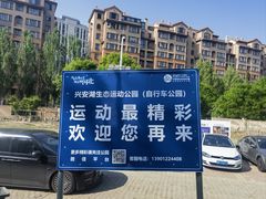 -兴安湖生态运动公园