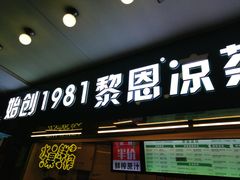 -黎雪珍凉茶(北京路店)