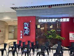 -闫府私房菜·百年鲁菜(恒隆店)