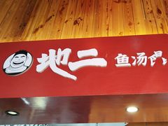 -地二手作鱼汤馄饨(上街里店)