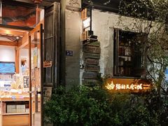-猫的天空之城概念书店(苏州平江店)