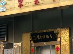 门面-东来顺饭庄(金泉广场店)