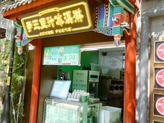 -南锣鼓巷
