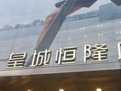 -皇城恒隆广场