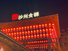 -沙州食驿·非遗小吃夜市