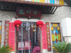 门面-凤竹园(修水店)