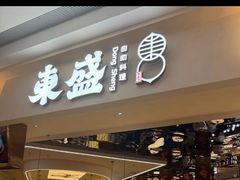 -東盛炭烤自助料理(玄武招商花园城店)