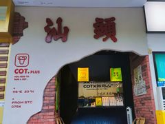 -茶月山·潮汕茶店(天河北店)