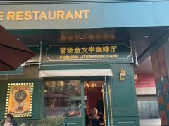 -哈拉硕俄式西餐